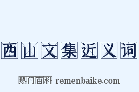 西山文集近义词是什么意思的图片